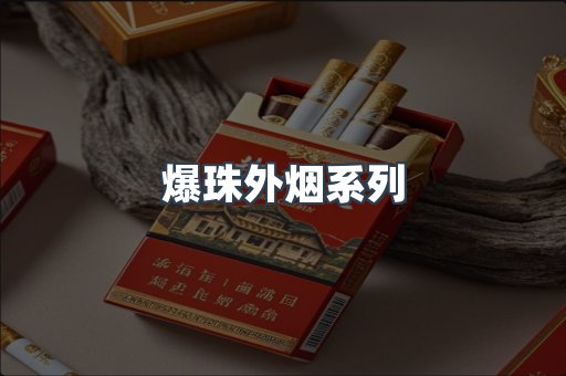 爆珠外烟系列